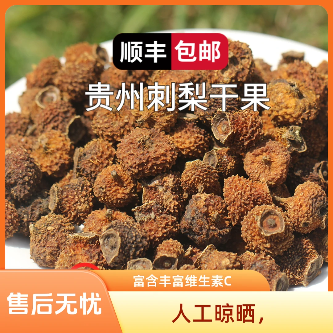 贵州刺梨干果富含维C可泡茶泡水泡酒的天然健康营养茶饮人工晾晒
