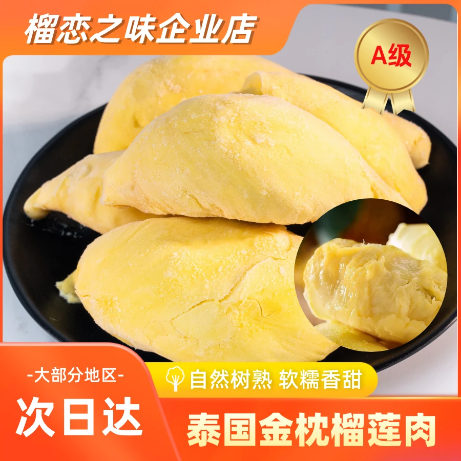 榴莲之味进口6A级泰国金枕树熟液氮锁鲜软糯香甜榴莲果肉1000g/袋