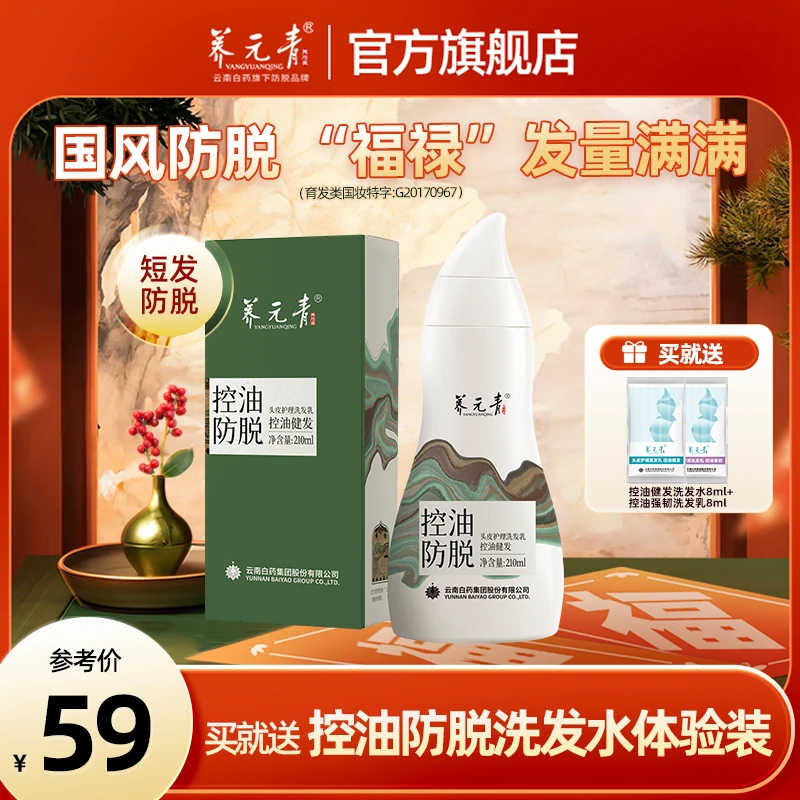 【官方正品】云南白药养元青控油防脱洗发水控油蓬松强韧秀发养发