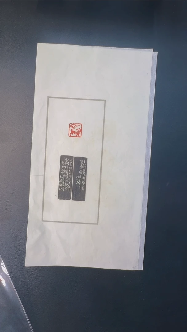 拓片用纸其他@@来楚生刻肖形1页1钤1拓