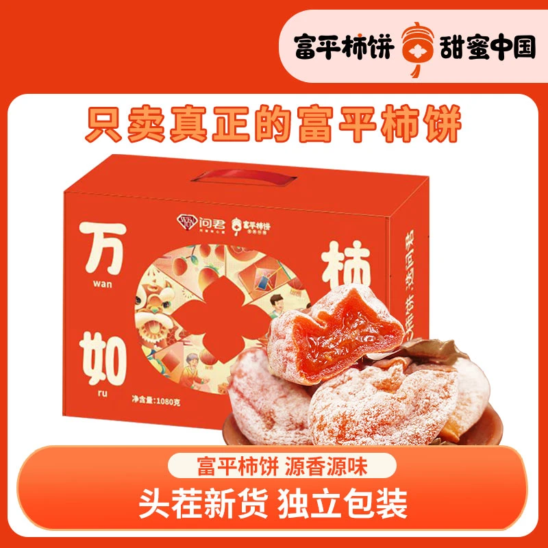 【1080g柿饼礼盒】富平糖心柿饼富平流心吊柿饼糖霜柿子饼香甜软糯
