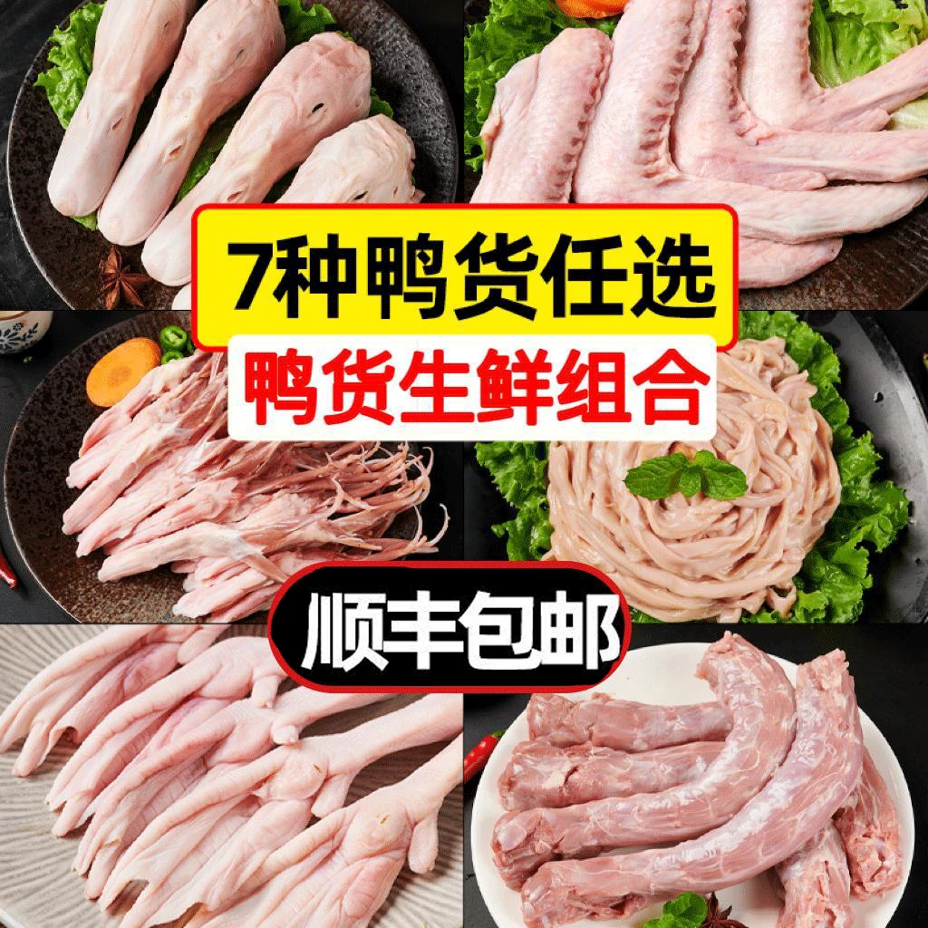 鸭货生鲜鸭货冷冻鸭货组合鸭头鸭脖鸭锁骨鸭舌鸭掌爪鸭翅鸭肠
