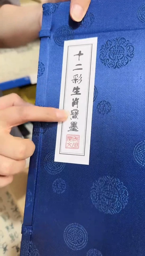 老胡开文十二生肖彩墨1盒