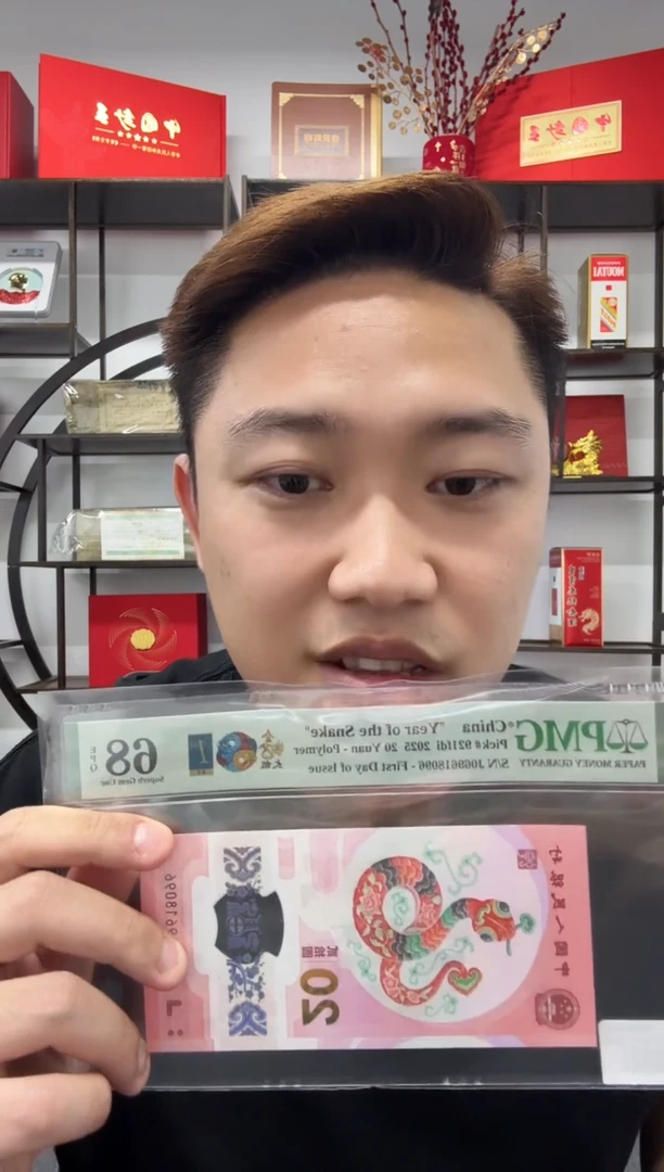 塑料金蛇太极首日倒置号PMG68不挑号