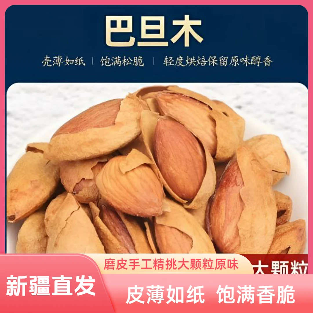 优选节奏【昊轩专属】手工精挑纸皮巴旦木原味大颗仁满口感香脆包邮