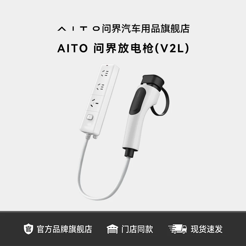 AITO问界新能源放电枪V2L 汽车便携式外放电插排款 3/5米