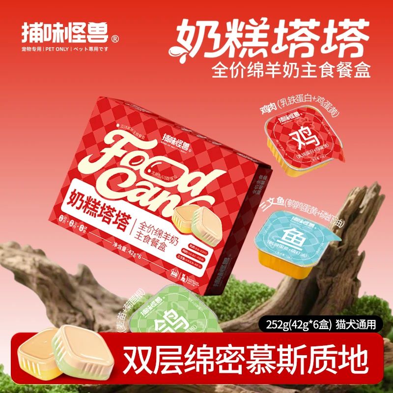 【新品特惠】捕味怪兽奶糕塔塔绵羊奶双层全价主食餐盒猫罐头猫湿粮