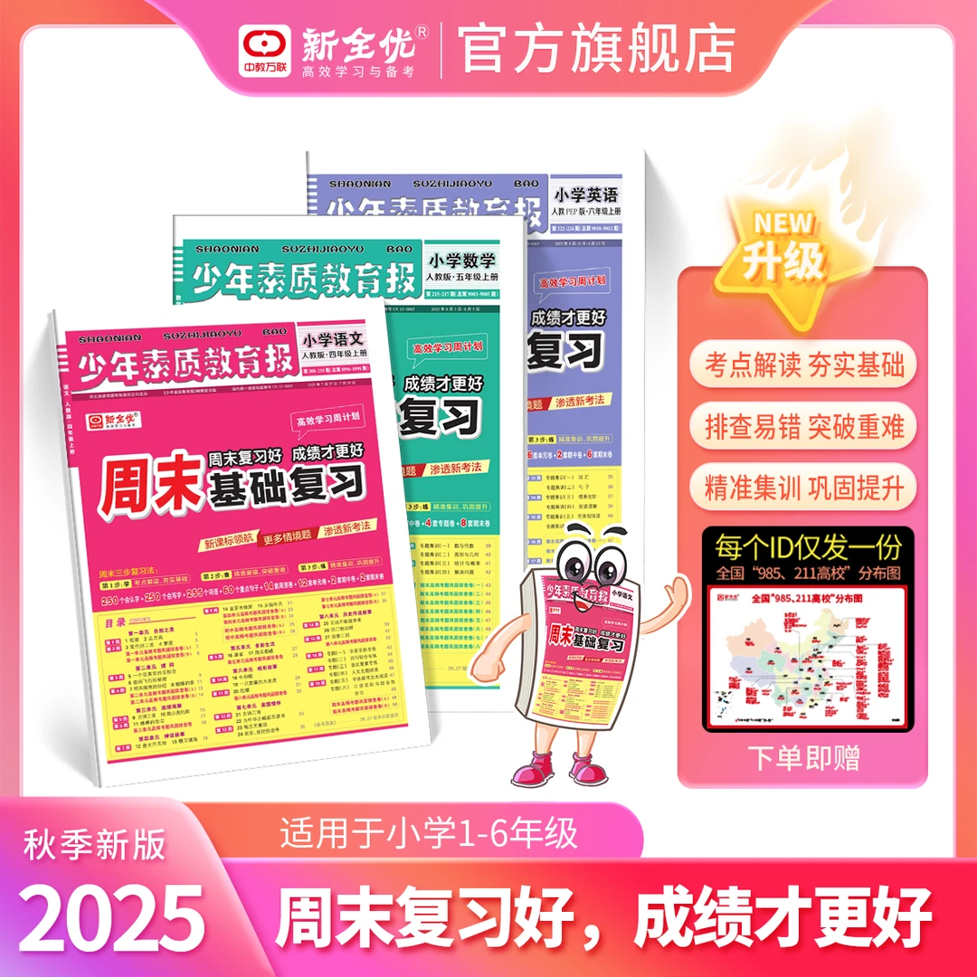 25版少年素质教育报周末基础复习卷语数英123456年级小学周末巩固