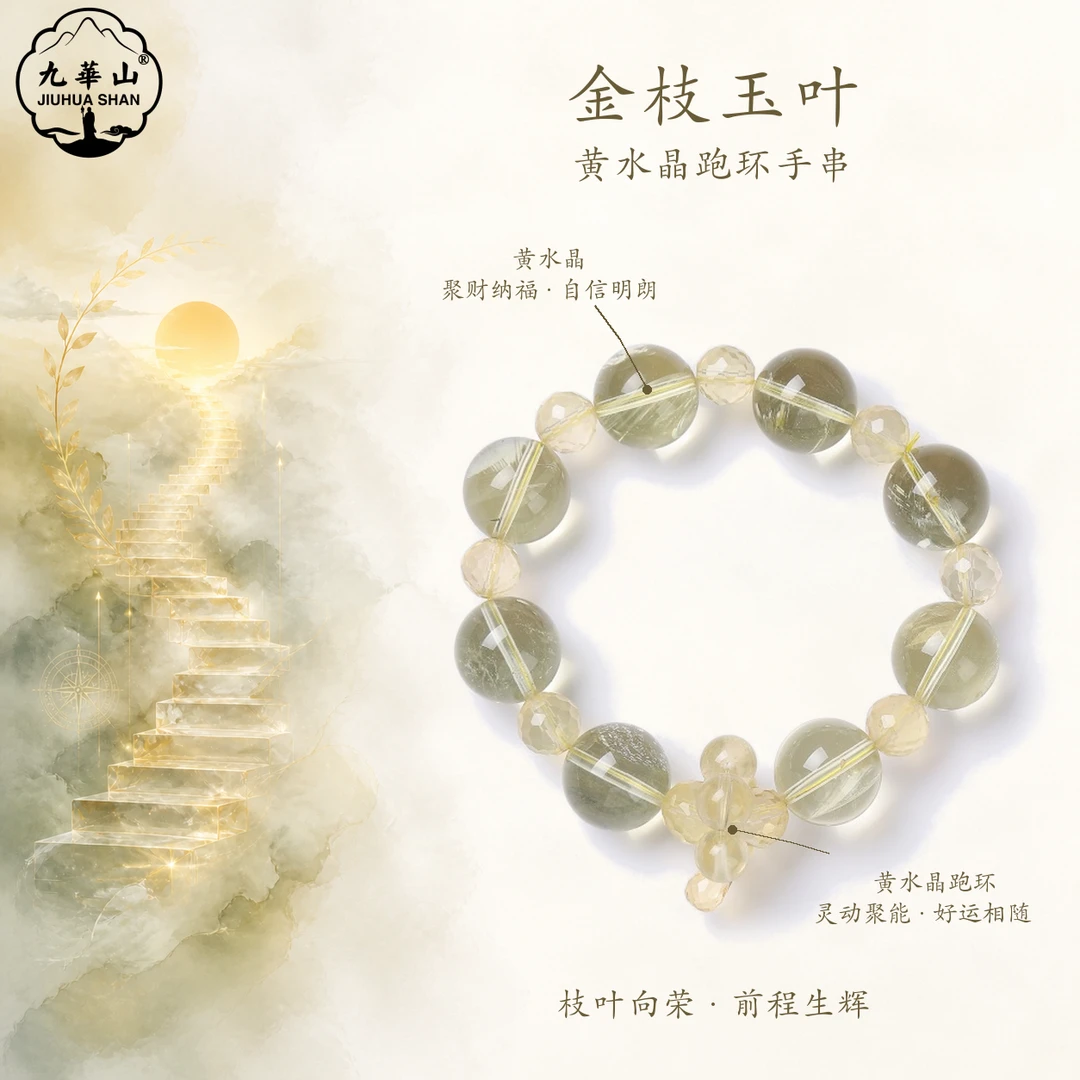 【九華山官方文创】金枝玉叶·高透黄水跑环钻切单圈手串多样性发货