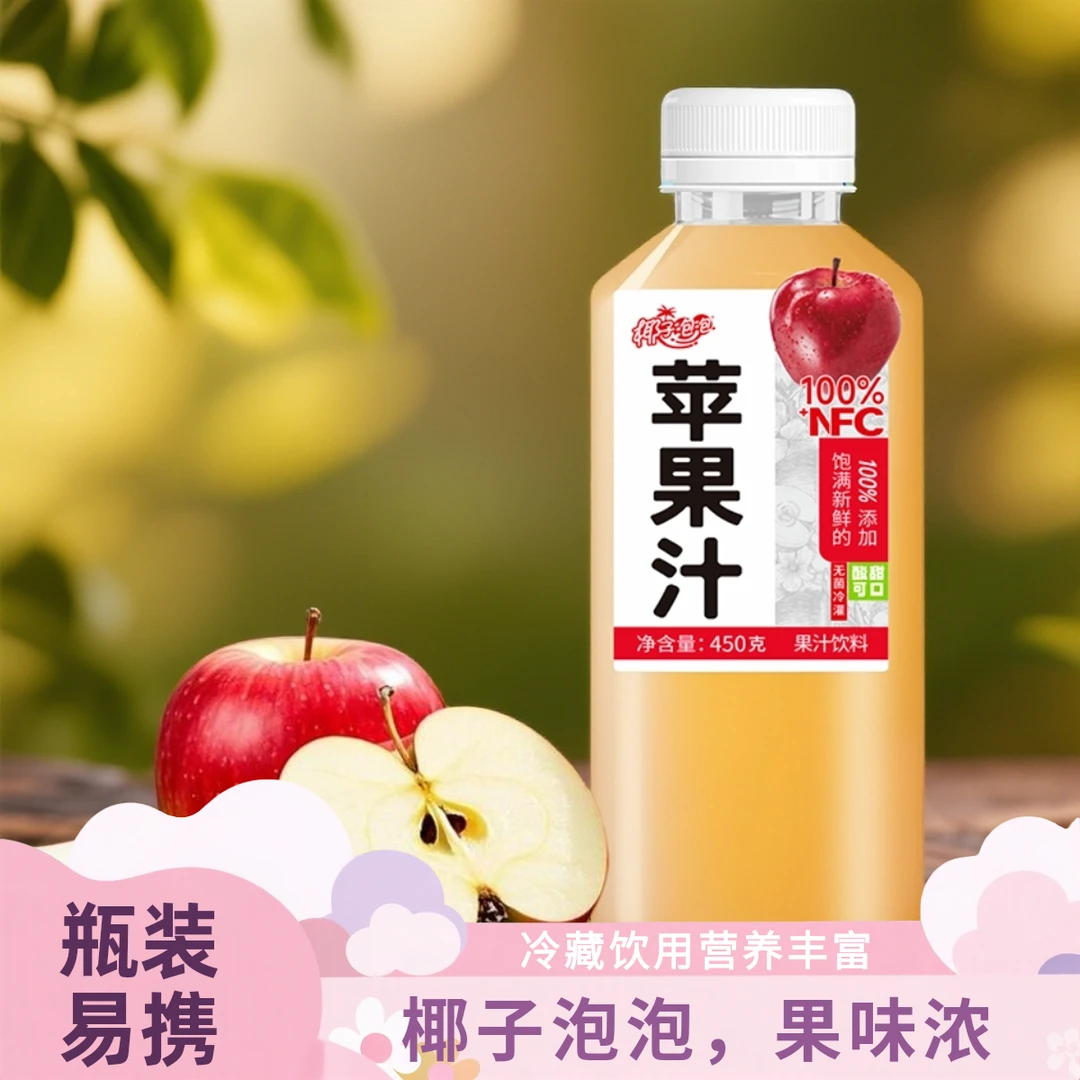 椰子泡泡NFC苹果汁果汁饮料营养饮品聚餐饮品