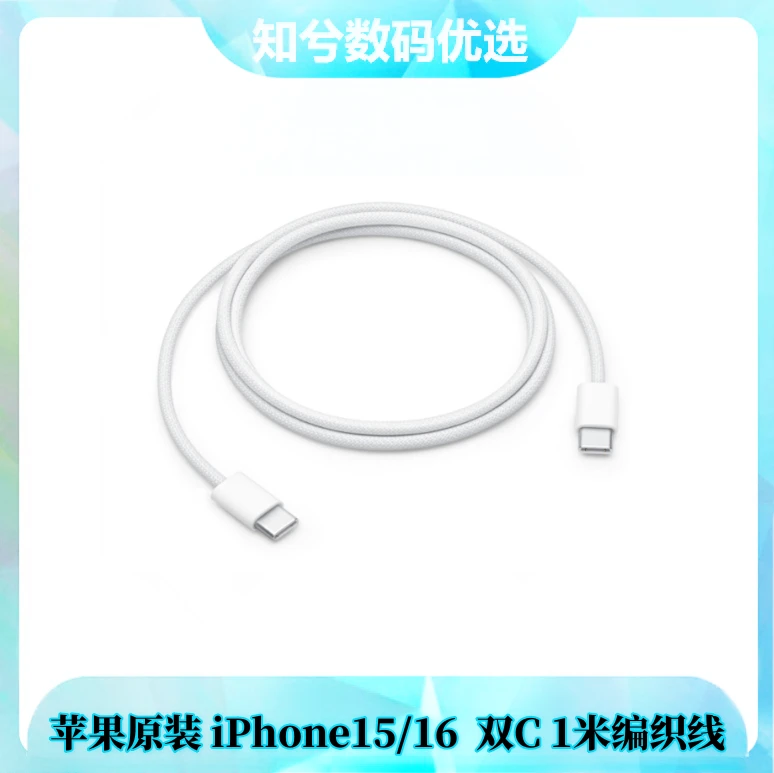 准新品 Apple/苹果 苹果原装15/16 双C 1米编织线 拆机充电线60W