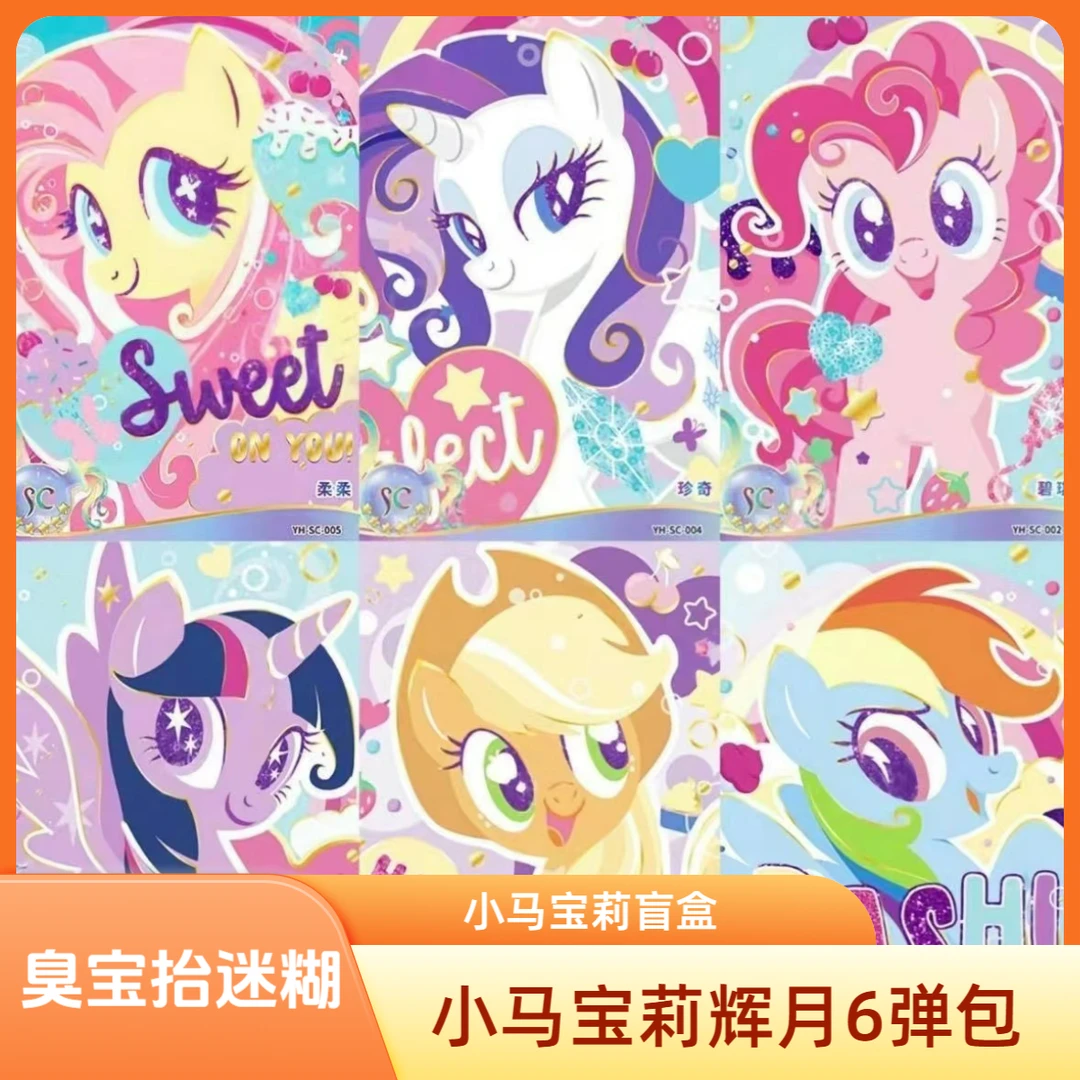 【臭宝抬迷糊】小马宝莉辉月6弹包盲盒
