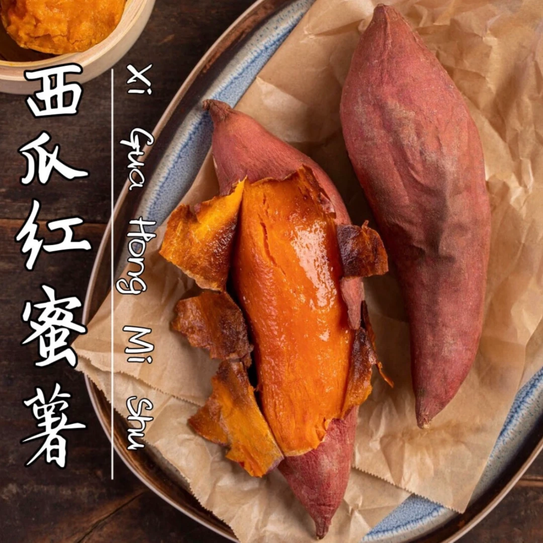 山西高平新鲜现挖西瓜红蜜薯无茎无丝软糯香甜