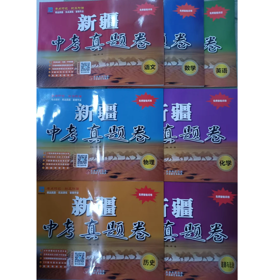 2025新疆中考真题卷 语文 数学 英语 物理 化学 历史 道德与法治