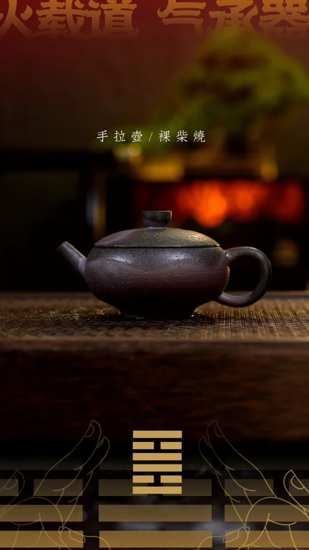 夸烧柴烧瓦灯壶306