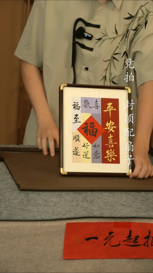 书法实木 平安喜乐1111