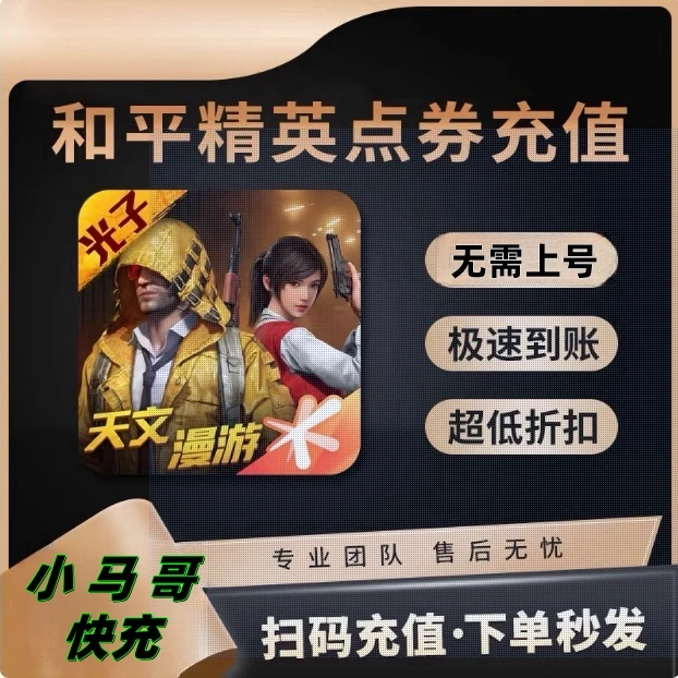 【支持月付】和平精英点卷手游扫码代充到账快吃鸡和平精英和平小店