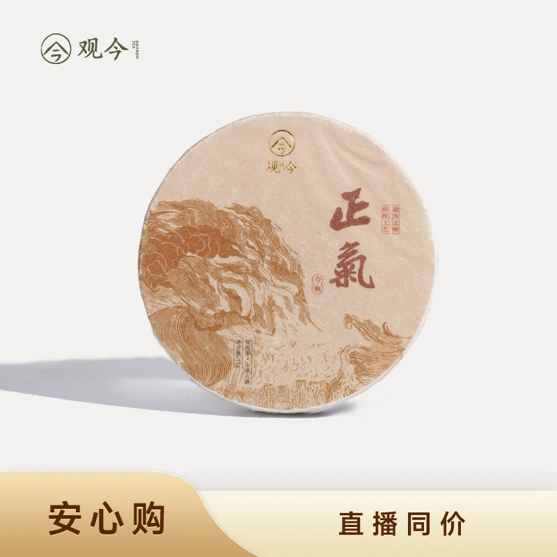 观今【2021年制 正气】高端古树普洱熟茶 饼茶