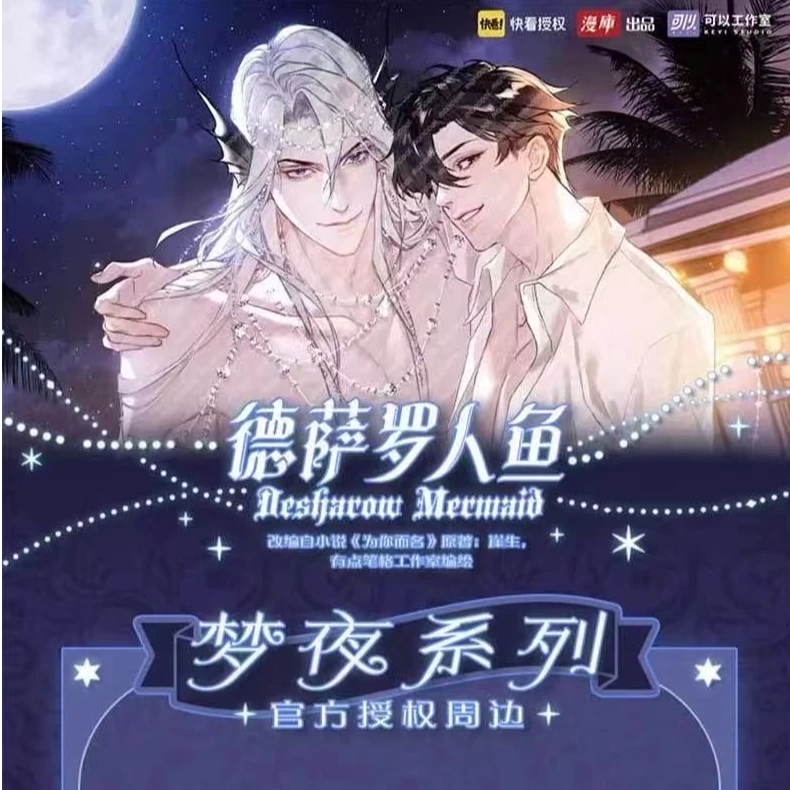 《德萨罗人鱼》周边衍生-吧唧/拍立得/镭射票/色纸