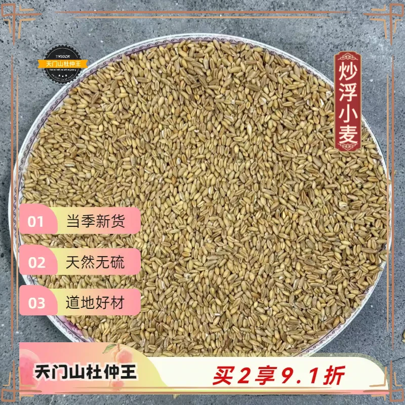 【天门山杜仲王】浮小麦 河南道地直采 天然无硫