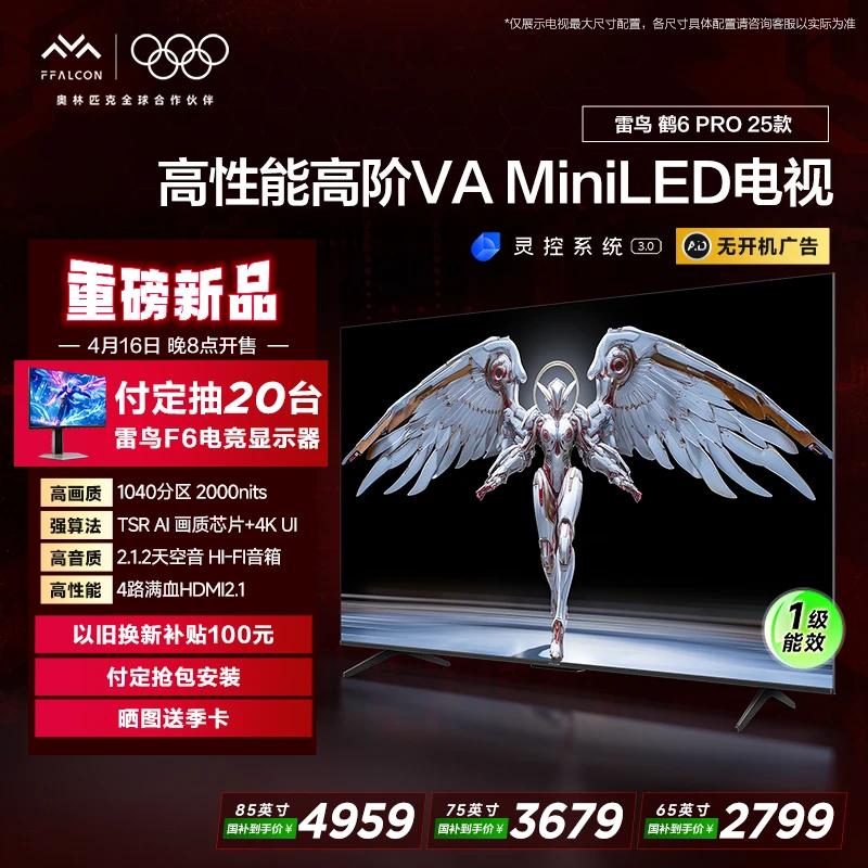 【新品】雷鸟鹤6 Pro 25款85/75/65英寸MiniLED144Hz超高刷电视