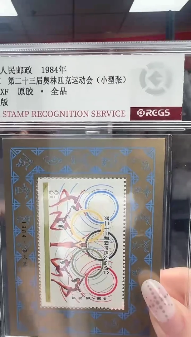 J103M 第二十三届运动会 小型张 邮票 RCGS评级