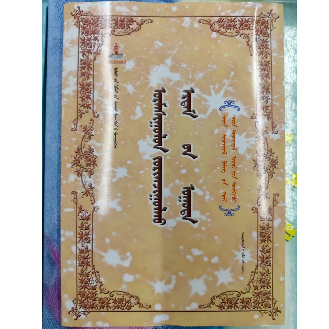 与励志专家面对面;蒙古文