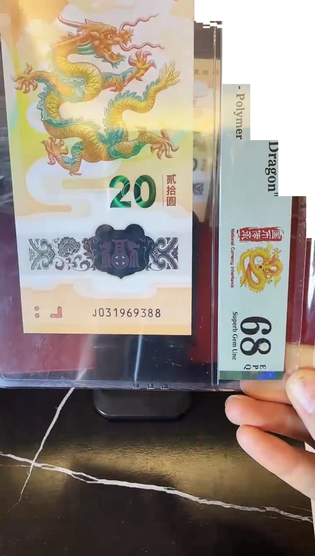 塑料?****?2024 龙钞 单张 031969388