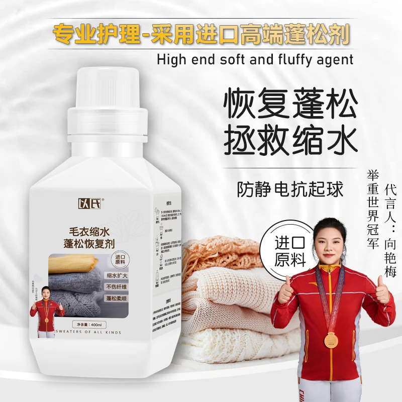 羊绒羊毛缩水蓬松剂 羊绒衫毛衣缩水蓬松放大恢复 羊毛专用护理