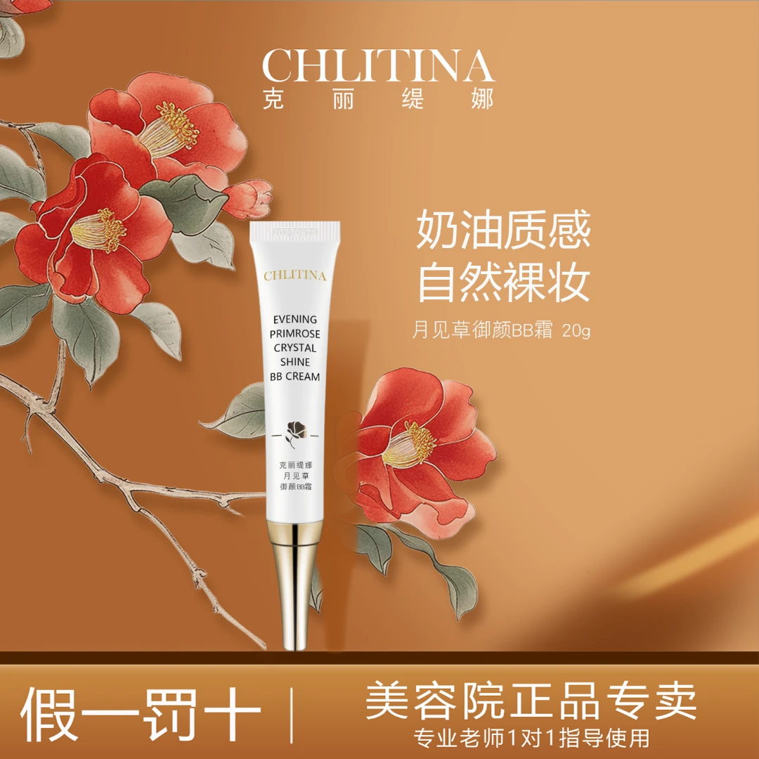 克丽缇娜月见草BB霜特久遮瑕均匀肤色轻透粉底液