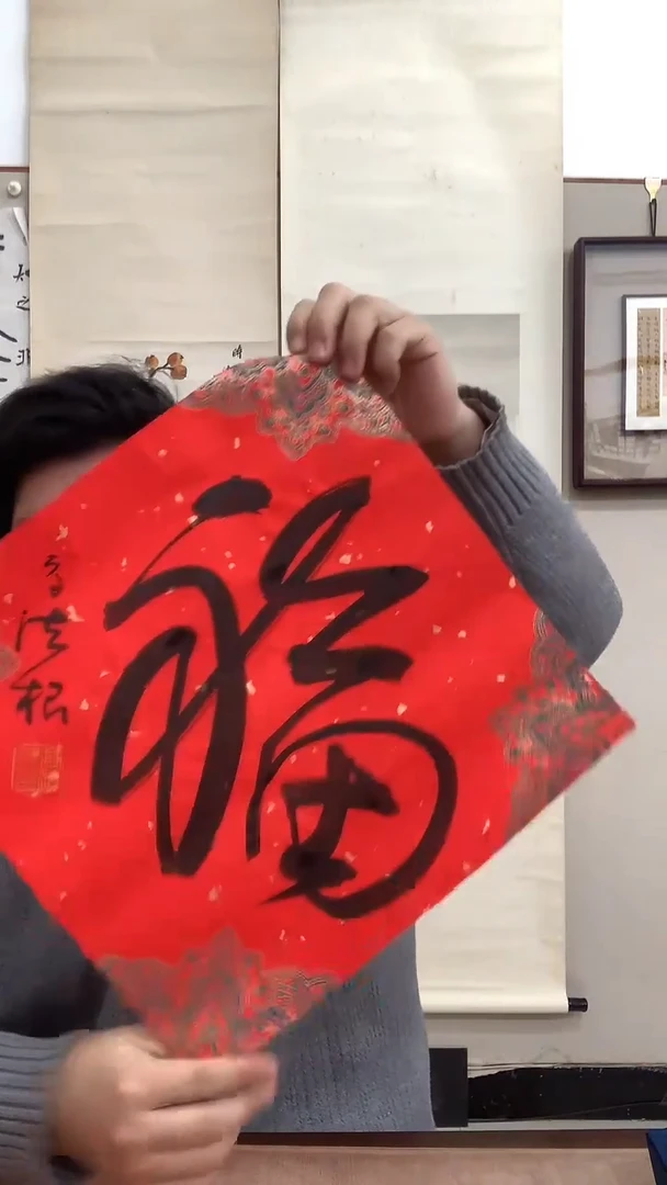 【闪购商品】书法j高老师书法福一件