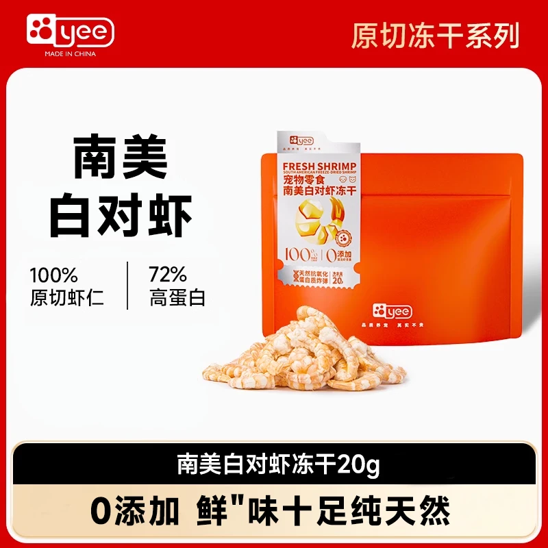 yee猫咪零食冻干南美白对虾仁虾青素虾干营养发腮宠物狗狗