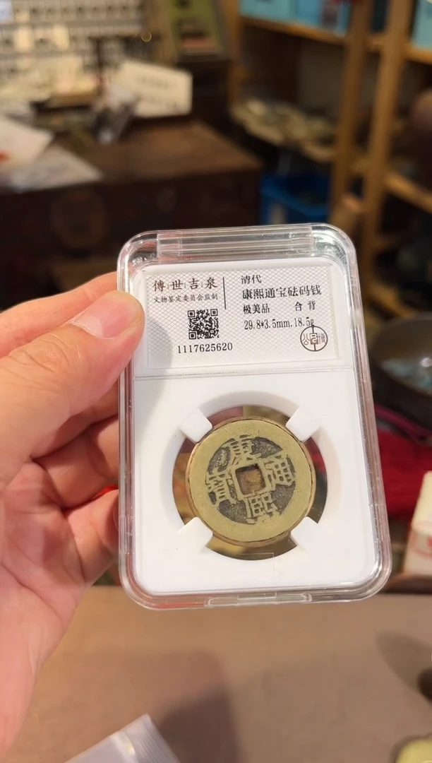 铜康熙通宝砝码 合背