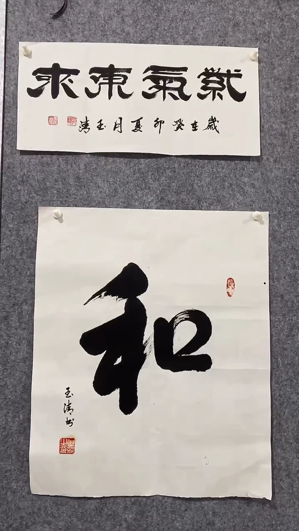 《和》郭玉清老师原迹书法隶书作品原稿挂画装饰无裱装