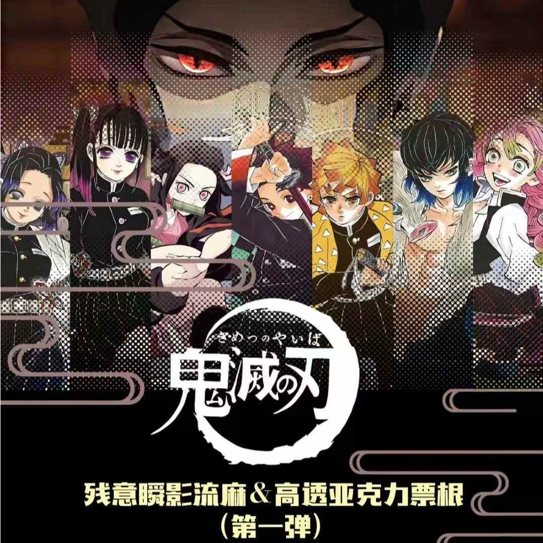 【牢大】【鬼灭之刃】残章瞬影流麻票根盲盒代拆