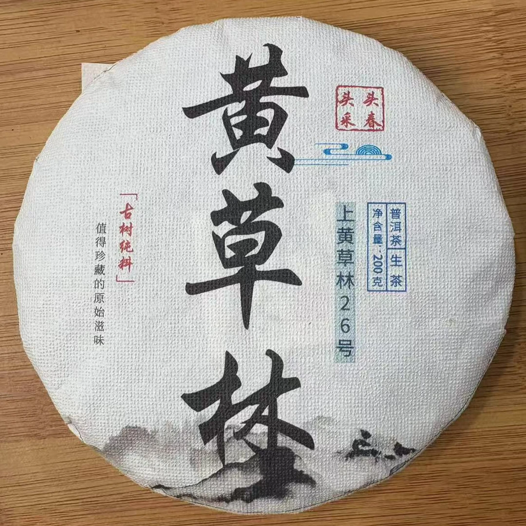 2023年上黄草林古树（春）普洱生茶 200克 -【304号】6-7