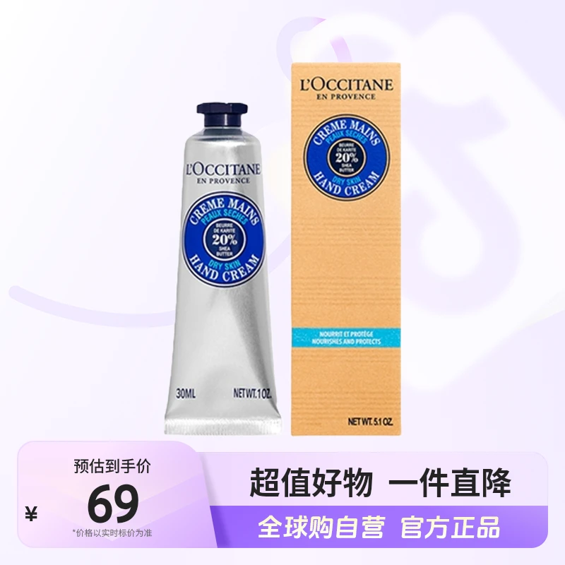 【自营】欧舒丹正品 乳木果经典润手霜30ml/支 补水滋润型 【c1】