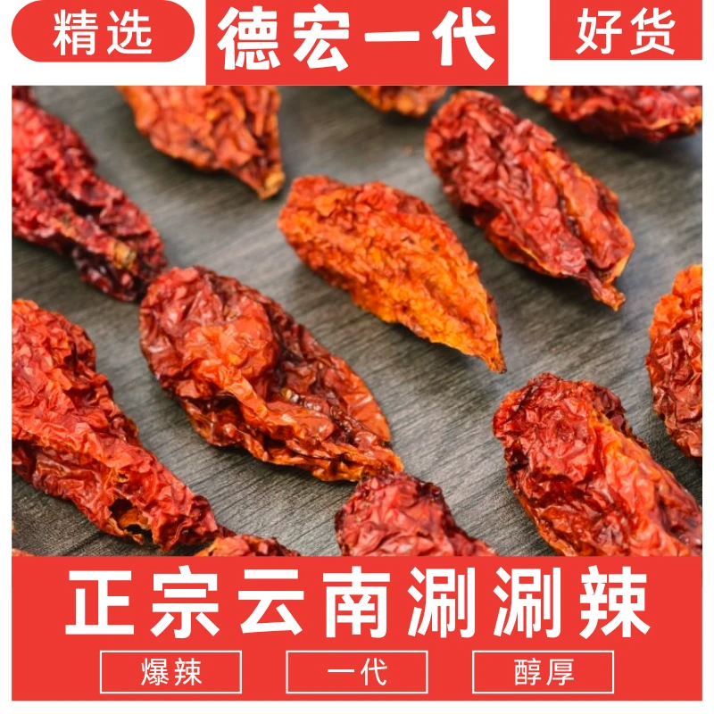【爆辣 新货】云南德宏一代涮涮辣椒干 提辣增香