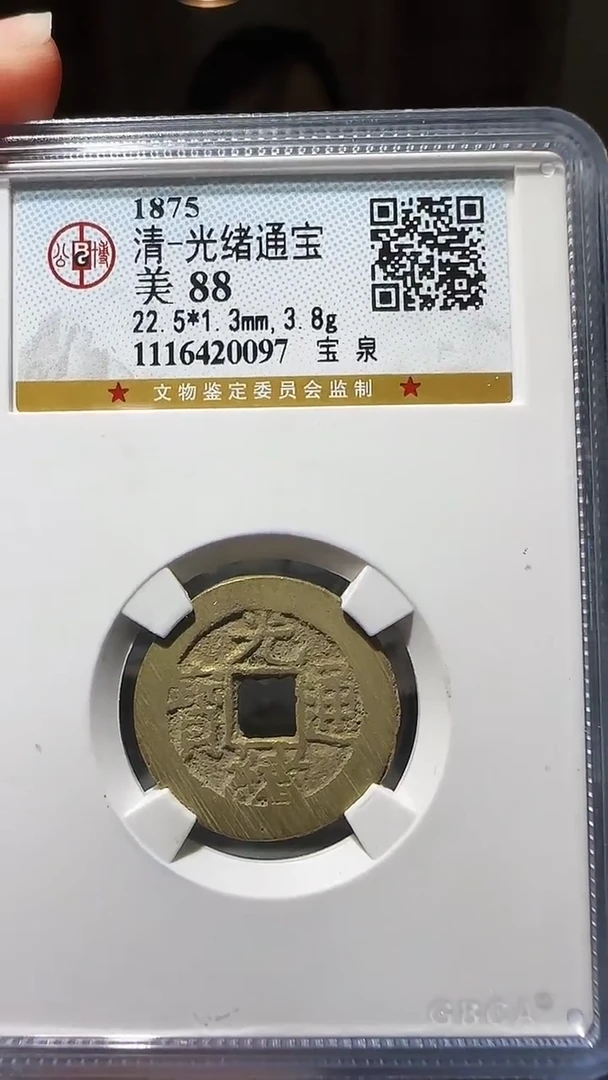 【闪购商品】铜zz光绪0097破盒不退不换