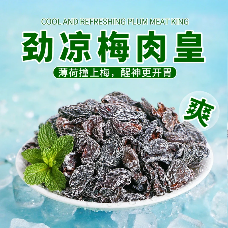 伯乐尝无核酸梅肉话梅干薄荷酸甜怀旧老味道蜜饯果脯九制无核话梅
