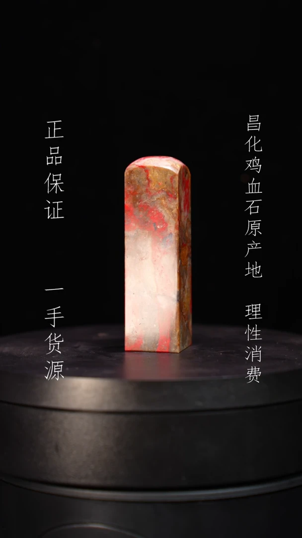 【闪购商品】昌化石昌化石昌化鸡血石原产地印章一方