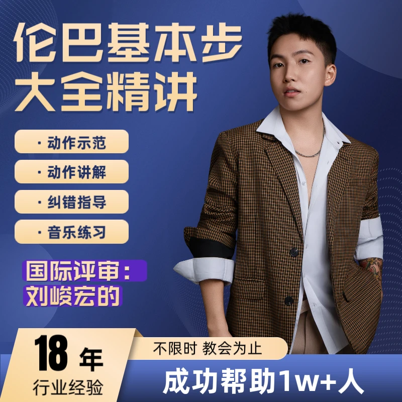 伦巴舞基本步大全精讲