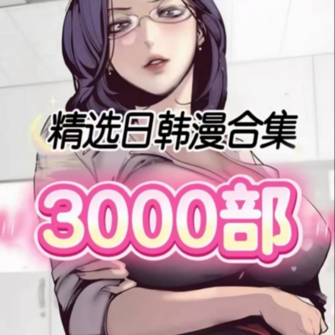 精选动漫视频神器整理精选日韩漫动漫3000部直接拍小心看