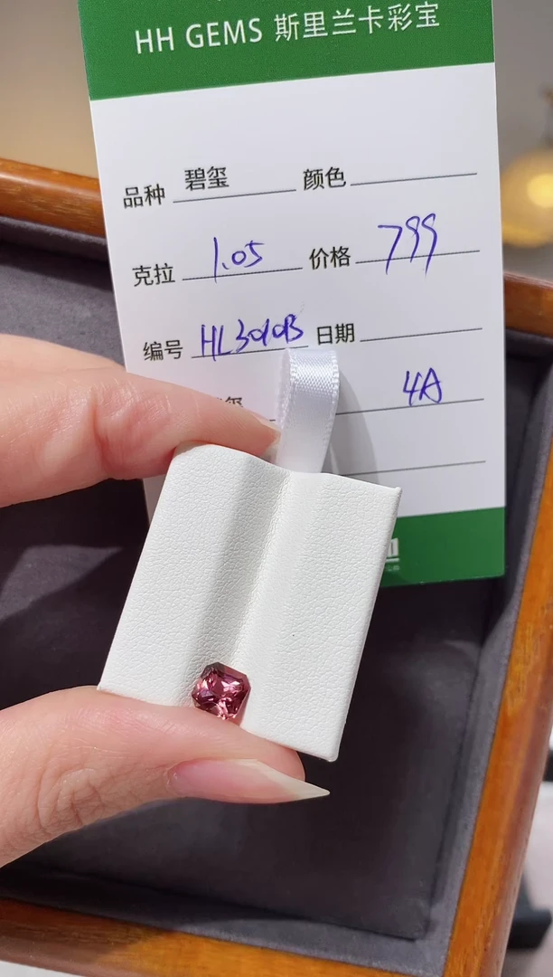 【闪购商品】碧玺裸石未镶嵌1.05ct HL3010B