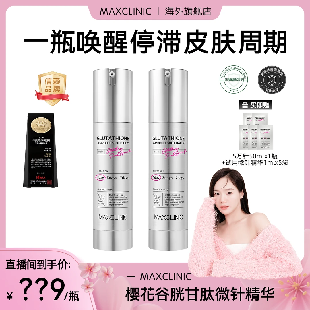 MAXCLINIC 樱花谷胱甘肽安瓶精华液 50ml 美白修护舒缓紧致