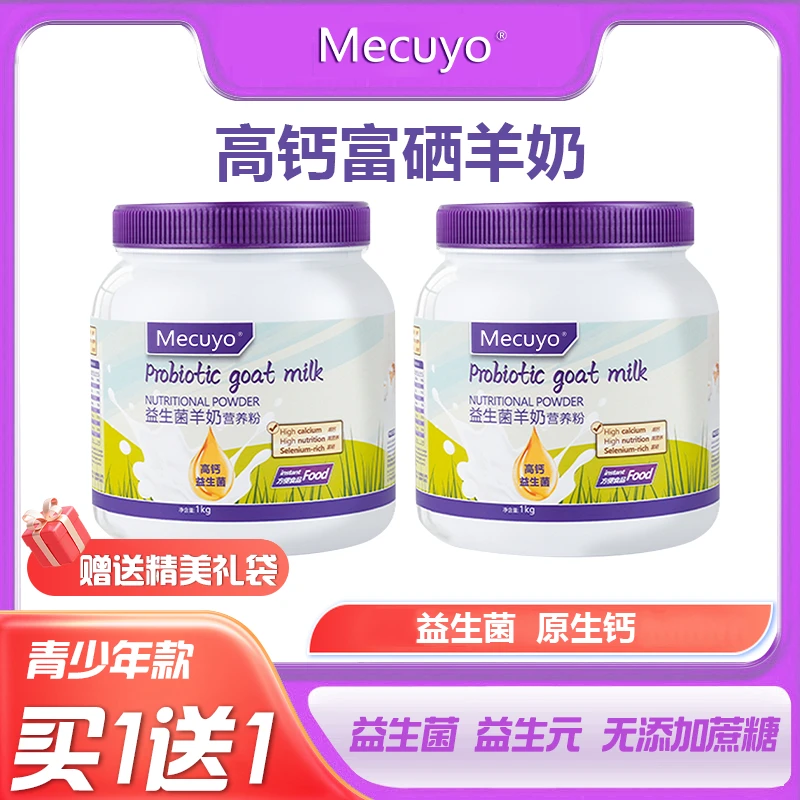 【买一送一 益生菌款】Mecuyo羊奶富硒高钙益生菌全脂无蔗糖营养粉