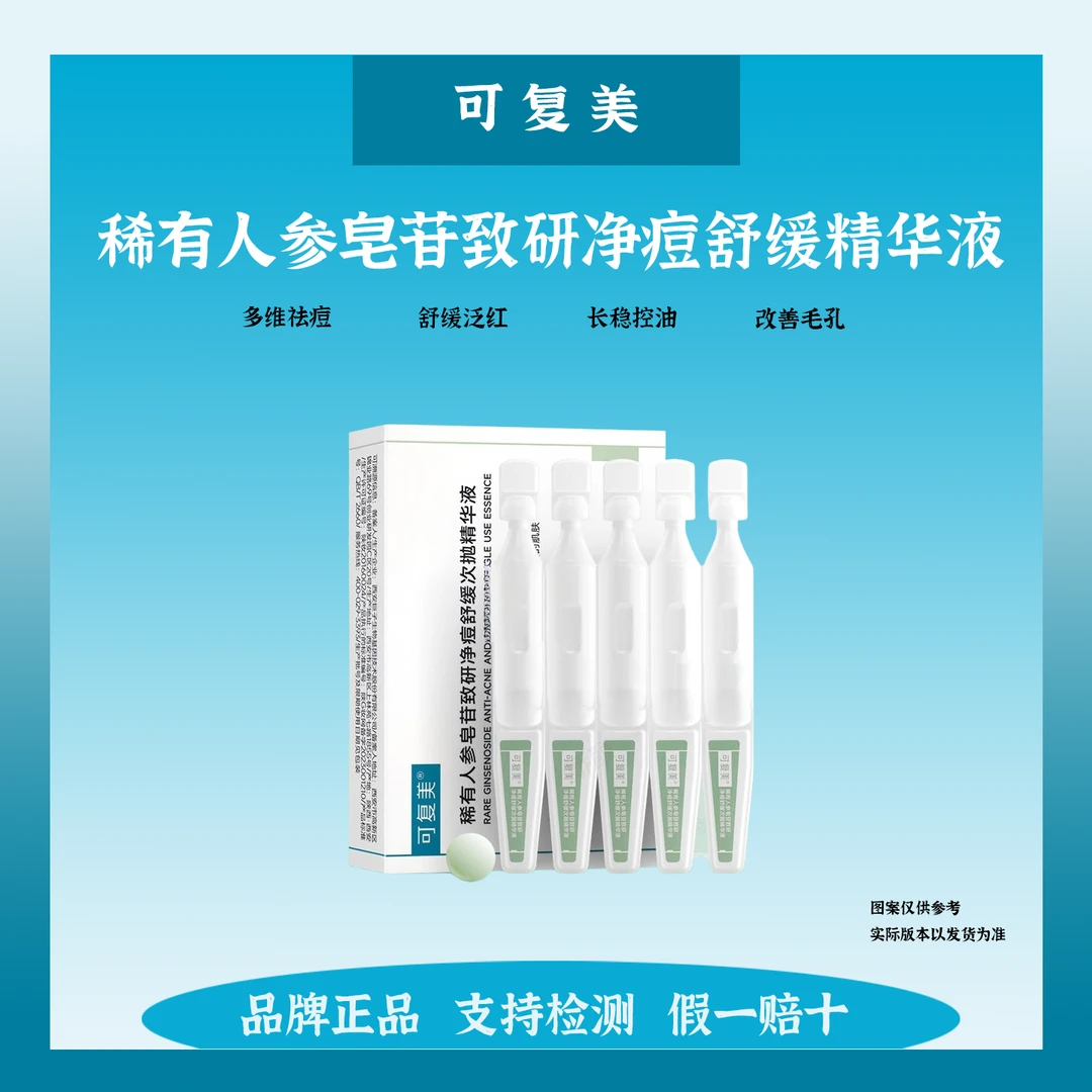 可复美秩序次抛稀有人参皂苷致研净痘舒缓控油次抛精华液旅行装