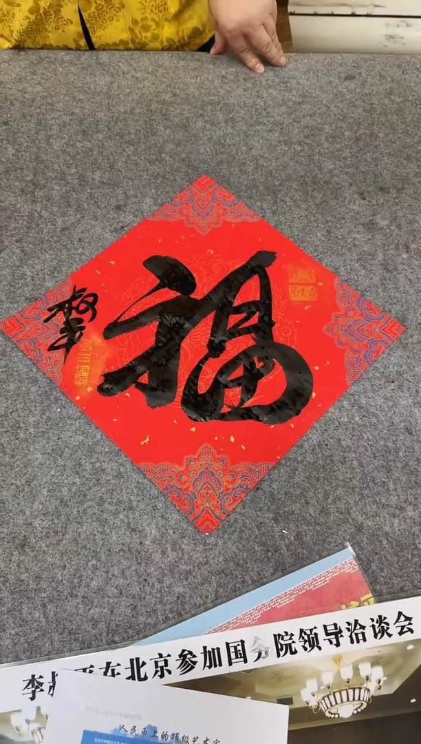 国画z天津人美-李叔平书法福字