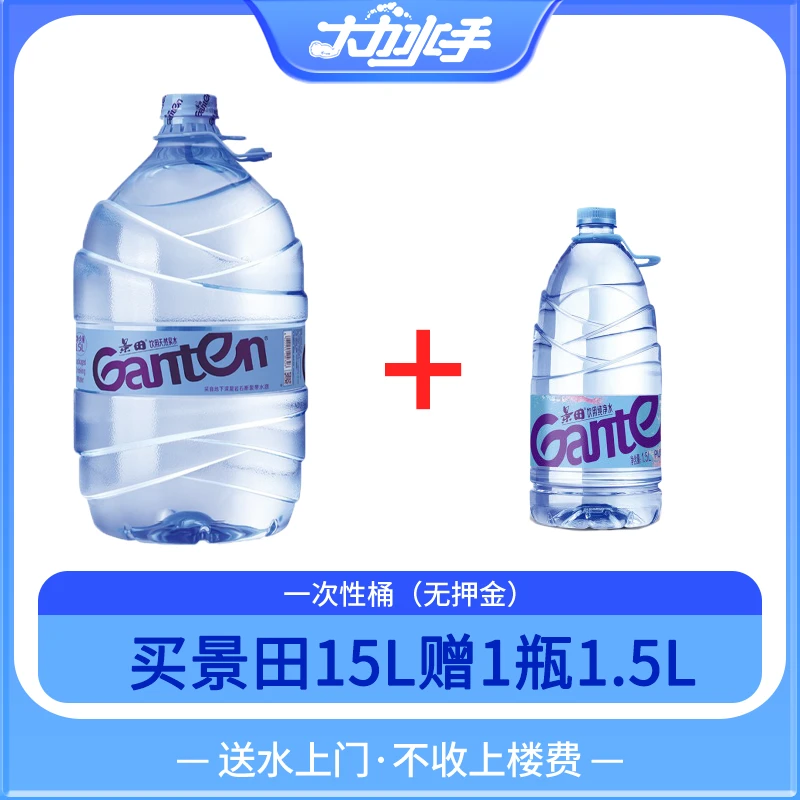 【买一赠一】景田 15升*1桶免押金（适合家庭饮用泡茶冲奶无桶押送货上门大力水手）