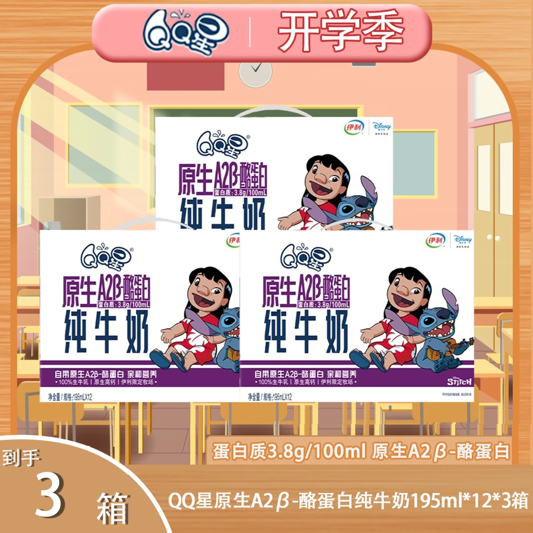伊利QQ星原生A2β-酪蛋白纯牛奶195ml*12盒*3箱史迪奇营养牛奶